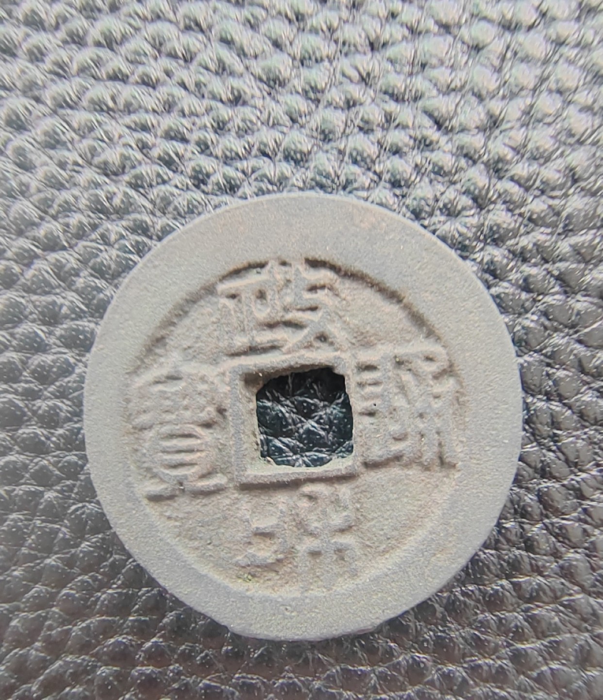 政和通宝折钱