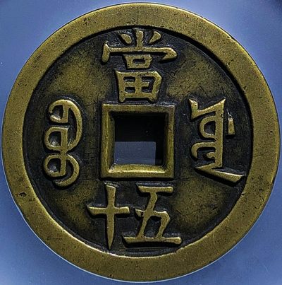 美品少见包浆咸丰重宝宝源五十大样母钱铜币公博评级85收藏