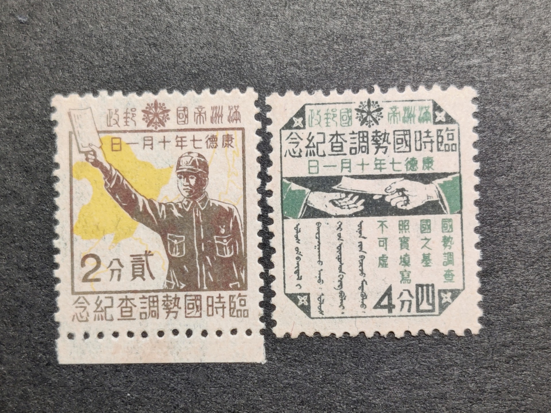 洪涛臻品批发群  精选邮票限时拍卖第一百一十五期 临时国势调查 2全 满纪11 新票原胶上品 (历经长期战乱与文革销毁等,发行量很少消耗量又很大的解放前邮票能有上品就满足了)