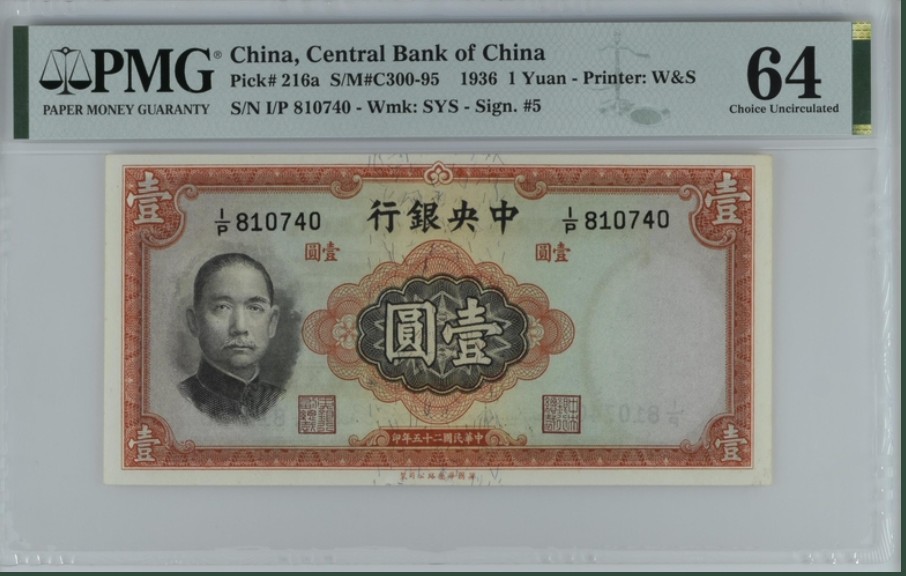 收藏联盟Quantum Auction 第220期拍卖  中央银行1936年1元 PMG64 华德路代印 大成殿