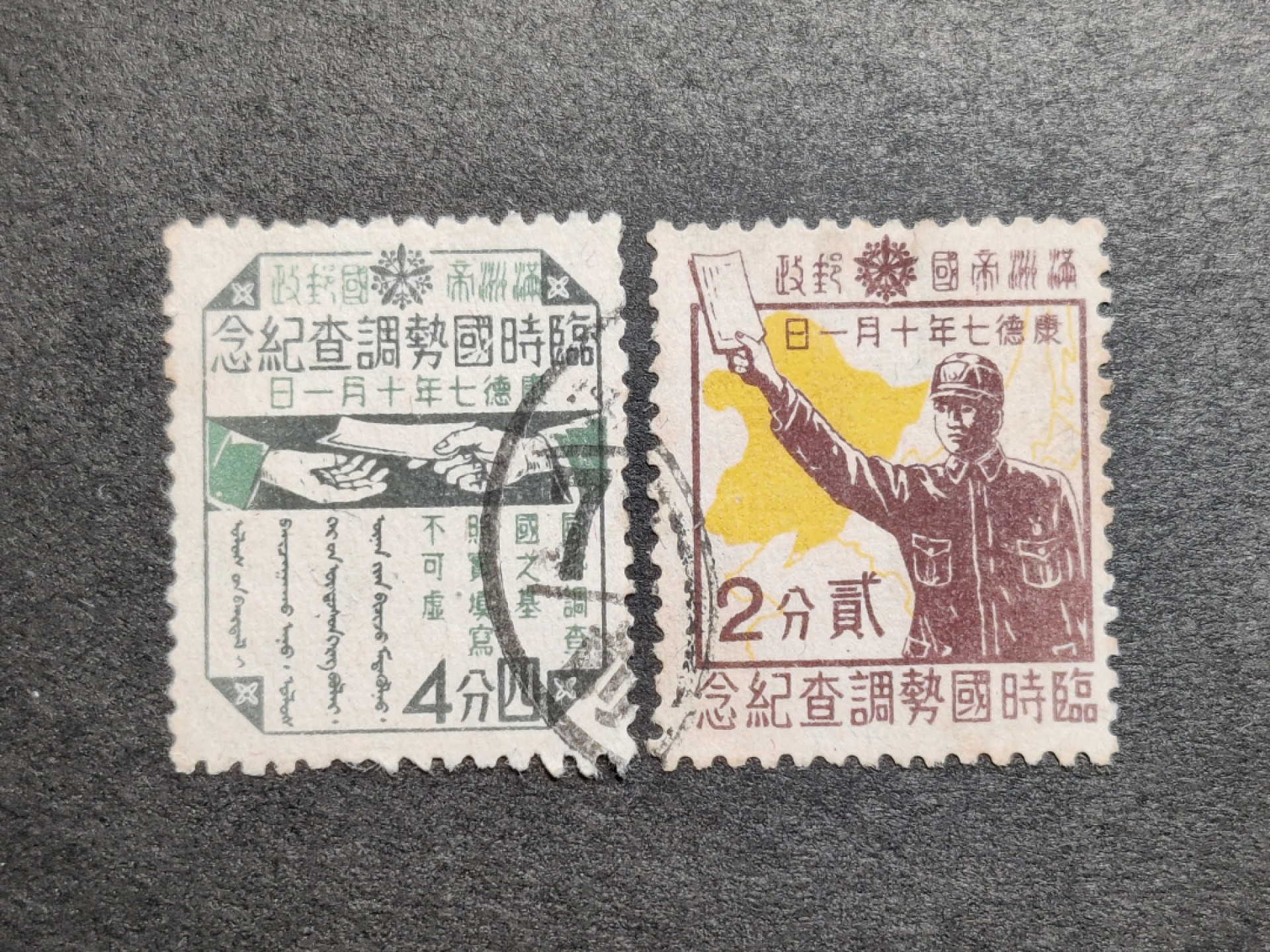 洪涛臻品批发群  精选邮票限时拍卖第一百一十七期 临时国势调查 2全 满纪11 信销上品 (历经长期战乱与文革销毁等,发行量很少消耗量又很大的解放前邮票能有上品就满足了)