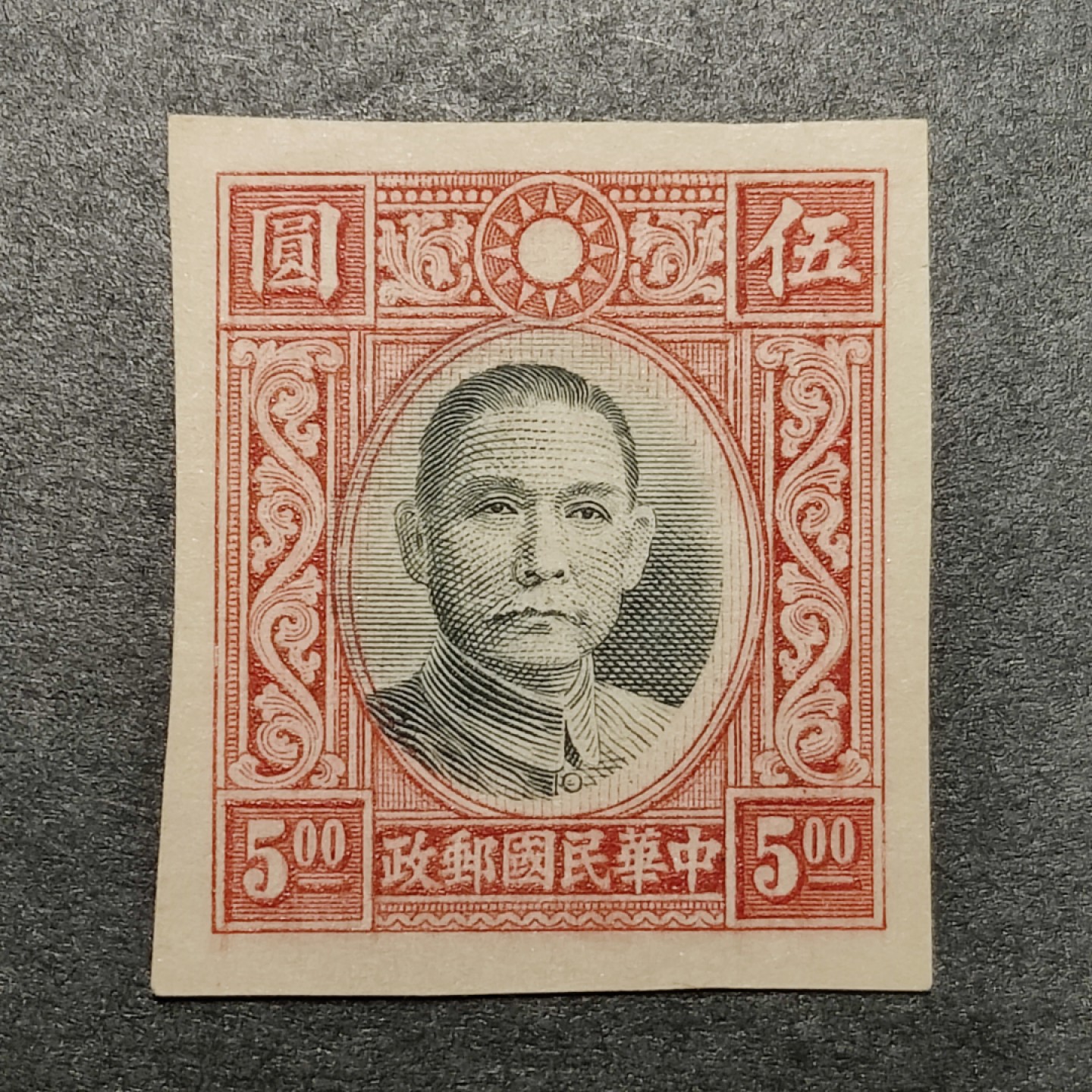 洪涛臻品批发群  精选邮票限时拍卖第一百一十五期 高值孙中山 套印不准未发行流出 大幅度移位 终身保真