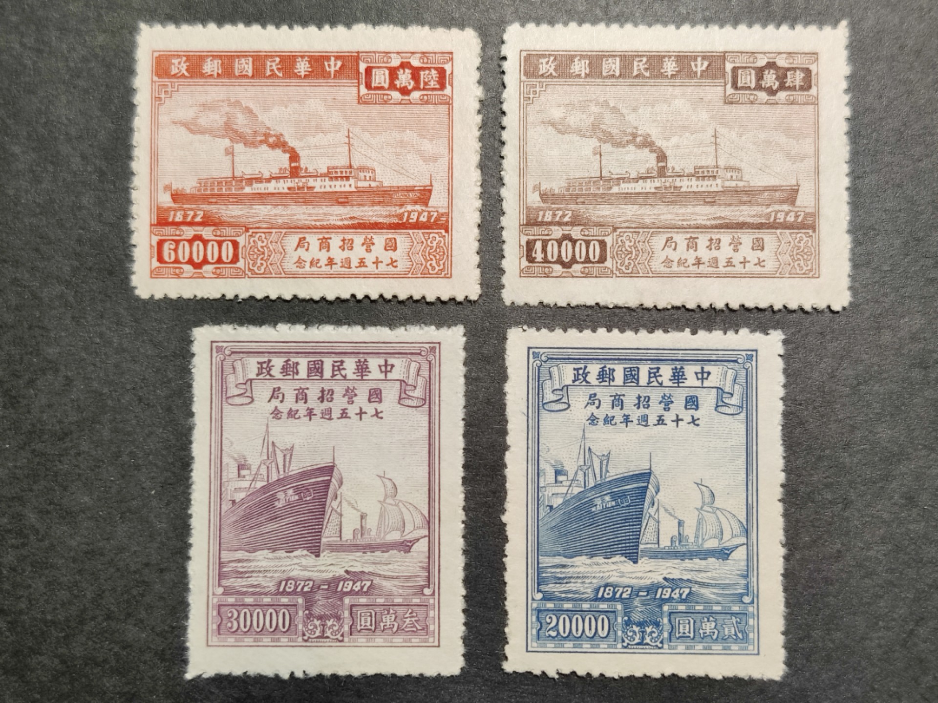 洪涛臻品批发群  精选邮票限时拍卖第一百一十五期 招商局75周年4全 民纪28 1948年 新票上品--全品, 雕刻版很漂亮!  (历经长期战乱与文革销毁等,发行量很少使用量又很大的解放前邮票能有上品就满足了)