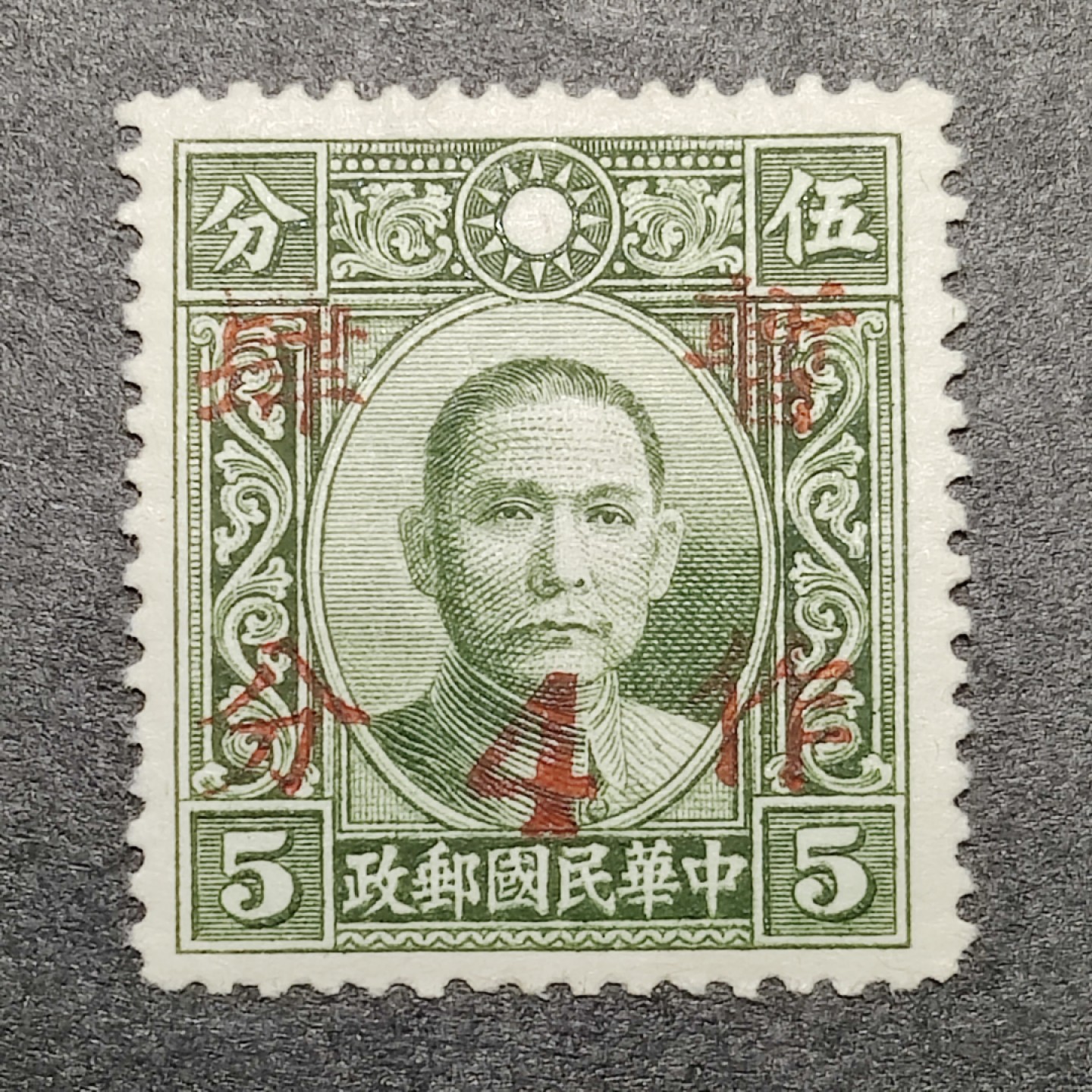 洪涛臻品批发群  精选邮票限时拍卖第一百一十五期  大东版孙中山加盖暂作四分 1全 民普22 1940年 新票原胶润亮上品