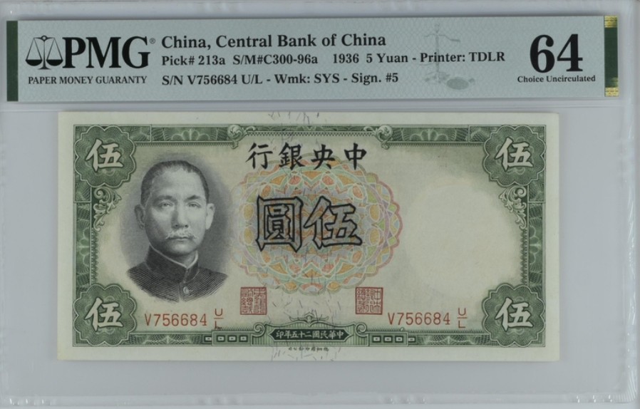 收藏联盟Quantum Auction 第220期拍卖  中央银行1936年5元 PMG64 