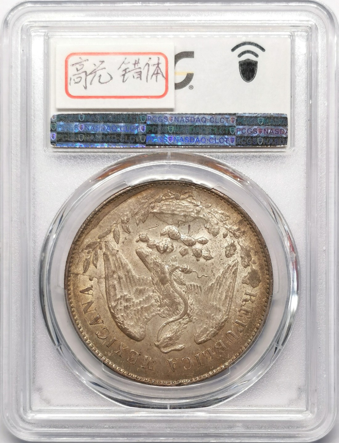 凡希社世界钱币微拍第二百二十三期 1898ZS墨西哥直边鹰洋铸造错版PCGS-MS63包浆出色！