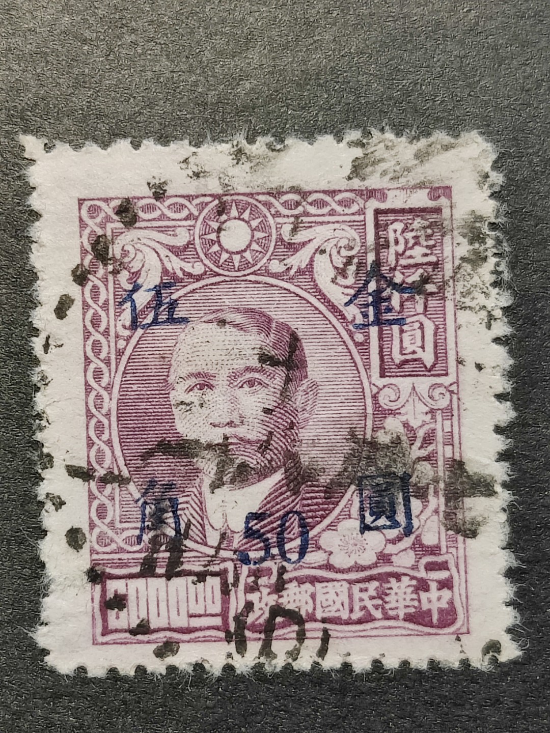 洪涛臻品批发群  精选邮票限时拍卖第一百一十九期 上海元华加盖改值金圆邮票 1全 民普48 1948年 信销上品 (历经长期战乱与文革销毁等,发行量很少消耗量又很大的解放前邮票能有上品就满足了)