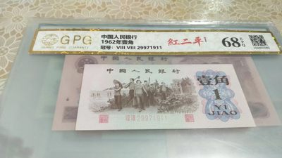 开心收藏拍卖 - 非常漂亮的三版一角，红二平，号码1911