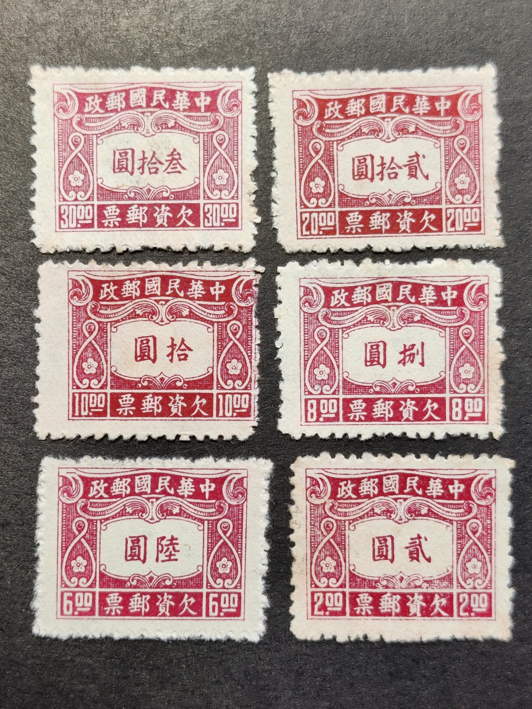 洪涛臻品批发群  精选邮票限时拍卖第一百一十九期 民欠10 1945年 中信二版欠资邮票 6全套 新票上品(历经长期战乱与文革销毁等,发行量很少消耗量又很大的解放前邮票能有上品就满足了)