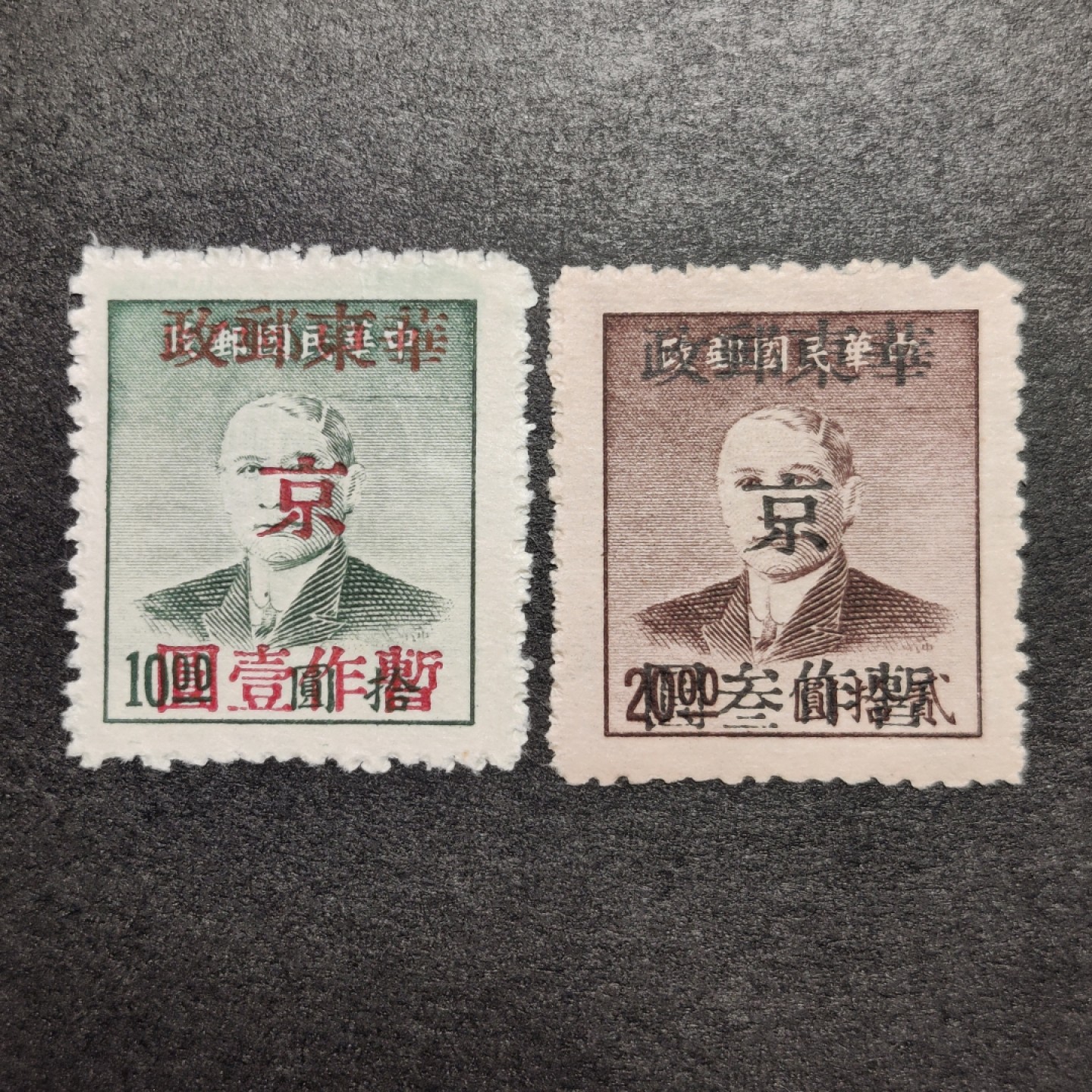 洪涛臻品批发群  精选邮票限时拍卖第一百一十六期 华东解放区 孙中山加盖改值 全套2枚新 面艳背白(铅笔字自行擦除)草纸票 