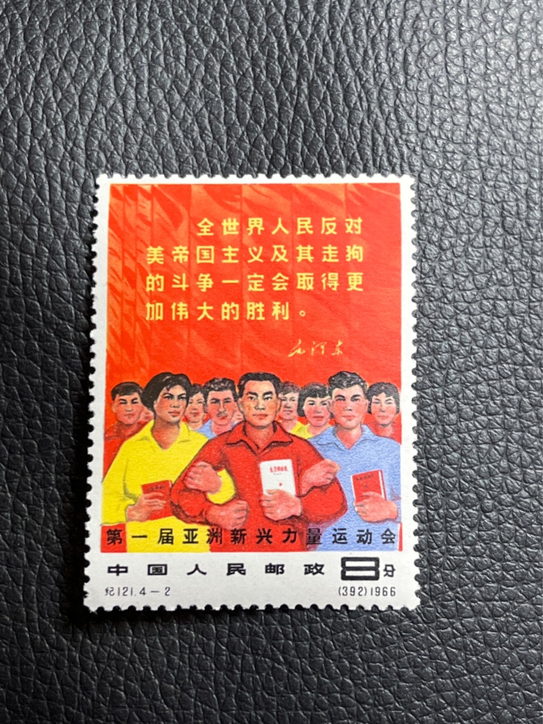 洪涛臻品批发群  精选邮票限时拍卖第一百一十七期 纪121 亚新会 4-2新  全品  老纪特精品高价票  人气品种，全品可评级，面艳背白，包原票包OG，喜欢不要错过，末图近期成交裸票价格做参考