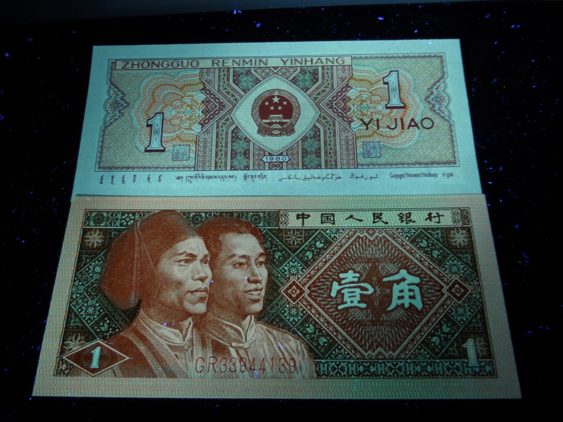 8001精品荧光币专场 8001GR稀少背红标十