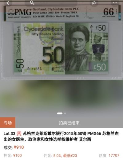 即日起至节前拍卖800以上全部本店贴钱发顺丰避免严重延误【世界钱币收藏】精选微拍第52期 暨2022年第九期 含部分经典高分评级币 2015年苏格兰克莱德戴尔银行 50镑 PMG66E 无4