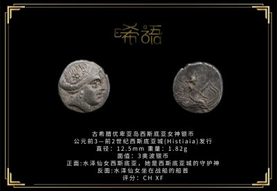 琋语藏币第十九期古典打制币拍卖（每周日晚8点） - 古希腊优卑亚岛西斯底亚女神银币