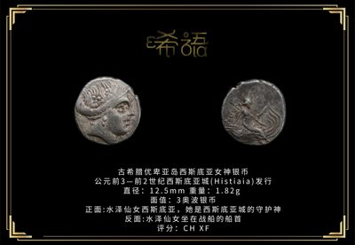 琋语藏币第十九期古典打制币拍卖（每周日晚8点） - 古希腊优卑亚岛西斯底亚女神银币