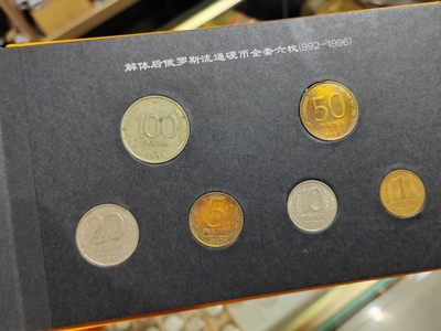 苏俄币专场北京第一场 - 俄罗斯199293套装 随机发