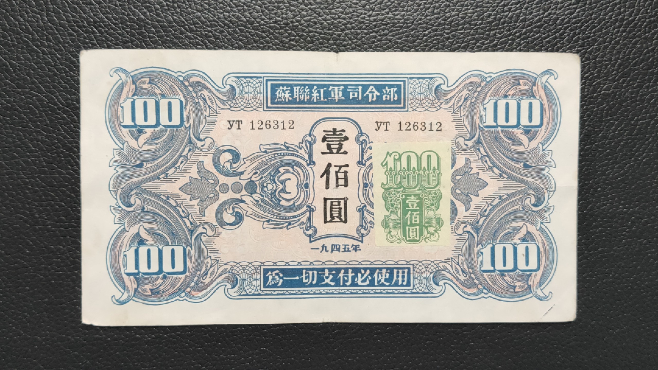 裸币限时专场 苏联红军一百元  yt126312  稀缺贴票版 流通旧品 右下角细条状为裂洞