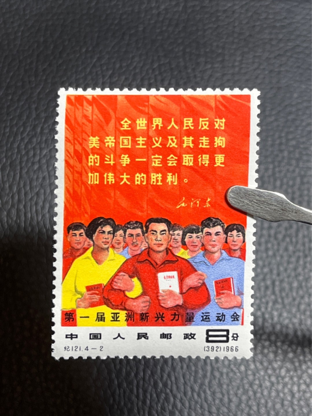 洪涛臻品批发群  精选邮票限时拍卖第一百一十七期 纪121 亚新会 4-2新  全品  老纪特精品高价票  人气品种，全品可评级，面艳背白，包原票包OG，喜欢不要错过，末图近期成交裸票价格做参考