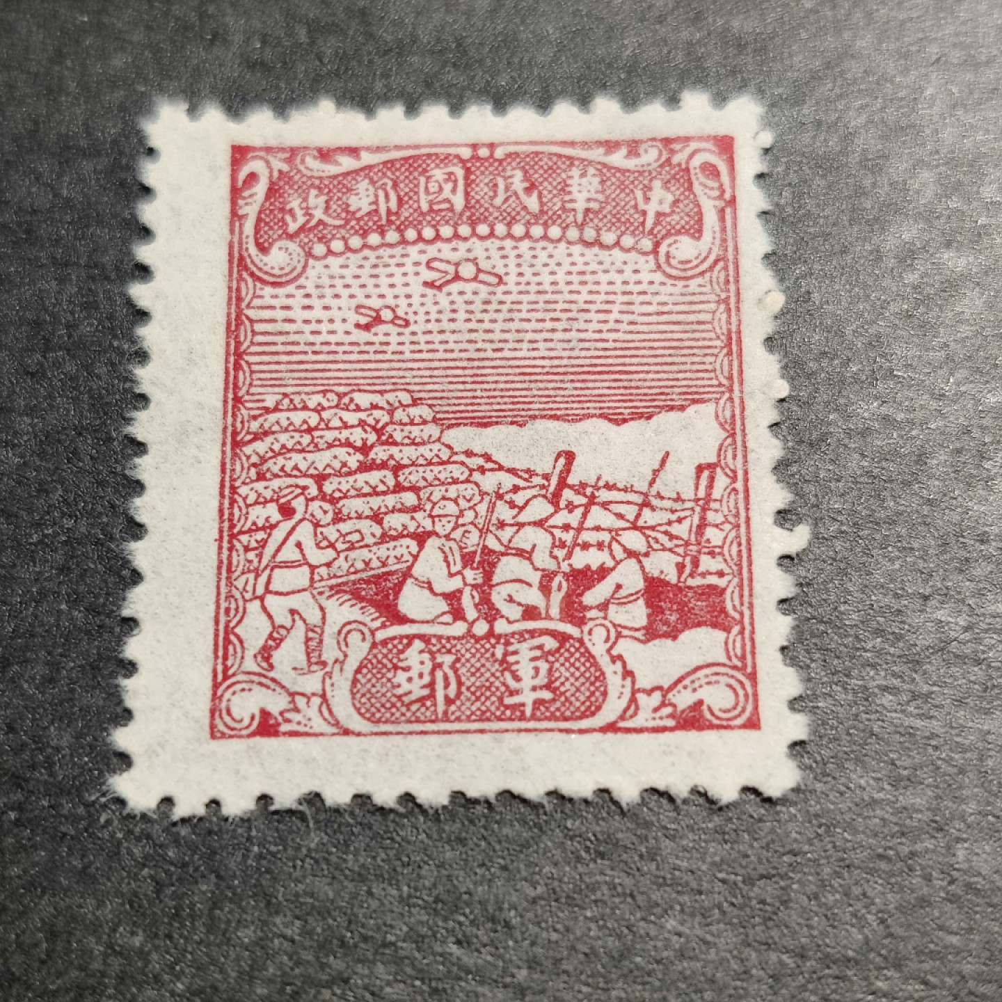 洪涛臻品批发群  精选邮票限时拍卖第一百一十九期 民军8 1945年 中信版无面值军邮邮票 全套1枚 新票近全品-全品 (历经长期战乱与文革销毁等,发行量很少消耗量又很大的解放前邮票能有上品就满足了)