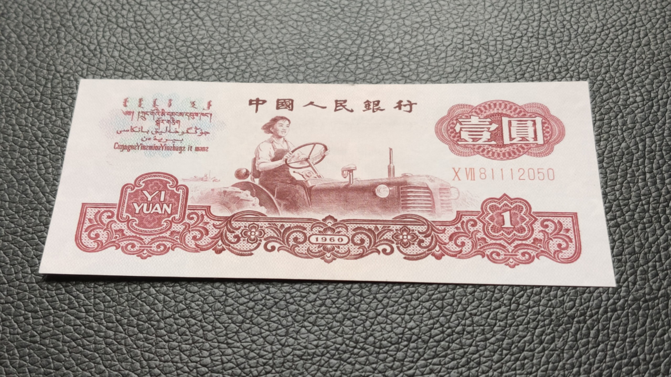 裸币限时专场 三版红拖拉机壹元，流通挺版好品 07-81112050