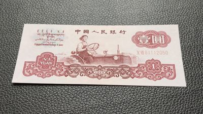裸币专场 三版红拖拉机壹元，流通挺版好品 07-81112050