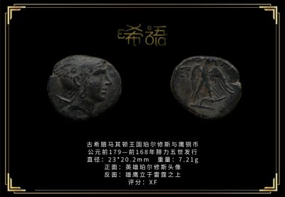 琋语藏币第二十期古典打制币拍卖（今晚9点延迟1小时） - 古希腊马其顿王国珀尔修斯与鹰铜币