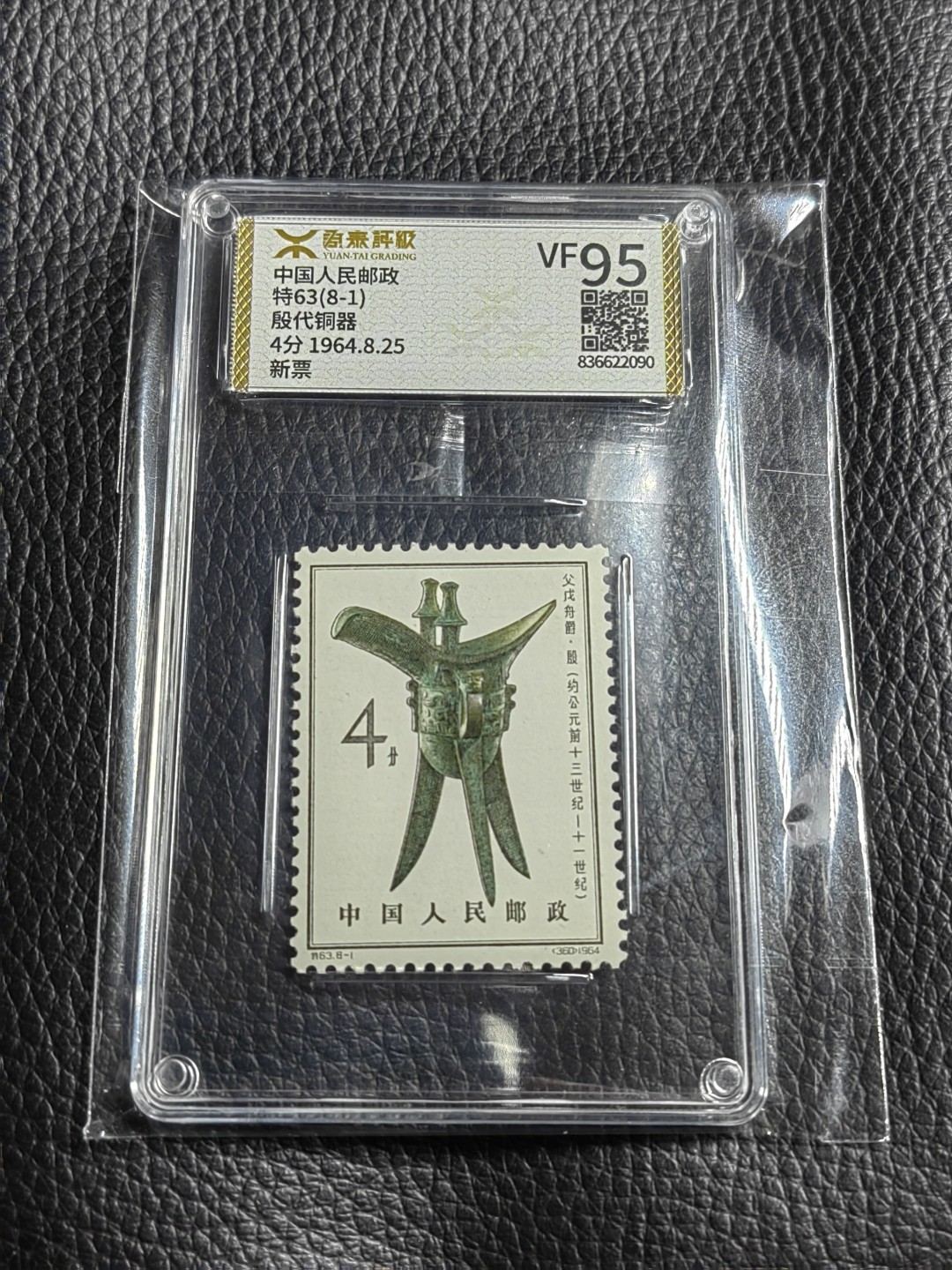 洪涛臻品批发群  精选邮票限时拍卖第一百二十二期 《源泰评级》特63青铜器8-1    95分一枚，源泰25为全品分，版撕精挑送评，品质绝对过硬，权威评级公司评分，喜欢不要错过