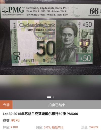 即日起至节前拍卖800以上全部本店贴钱发顺丰避免严重延误【世界钱币收藏】精选微拍第52期 暨2022年第九期 含部分经典高分评级币 2015年苏格兰克莱德戴尔银行 50镑 PMG66E 无4