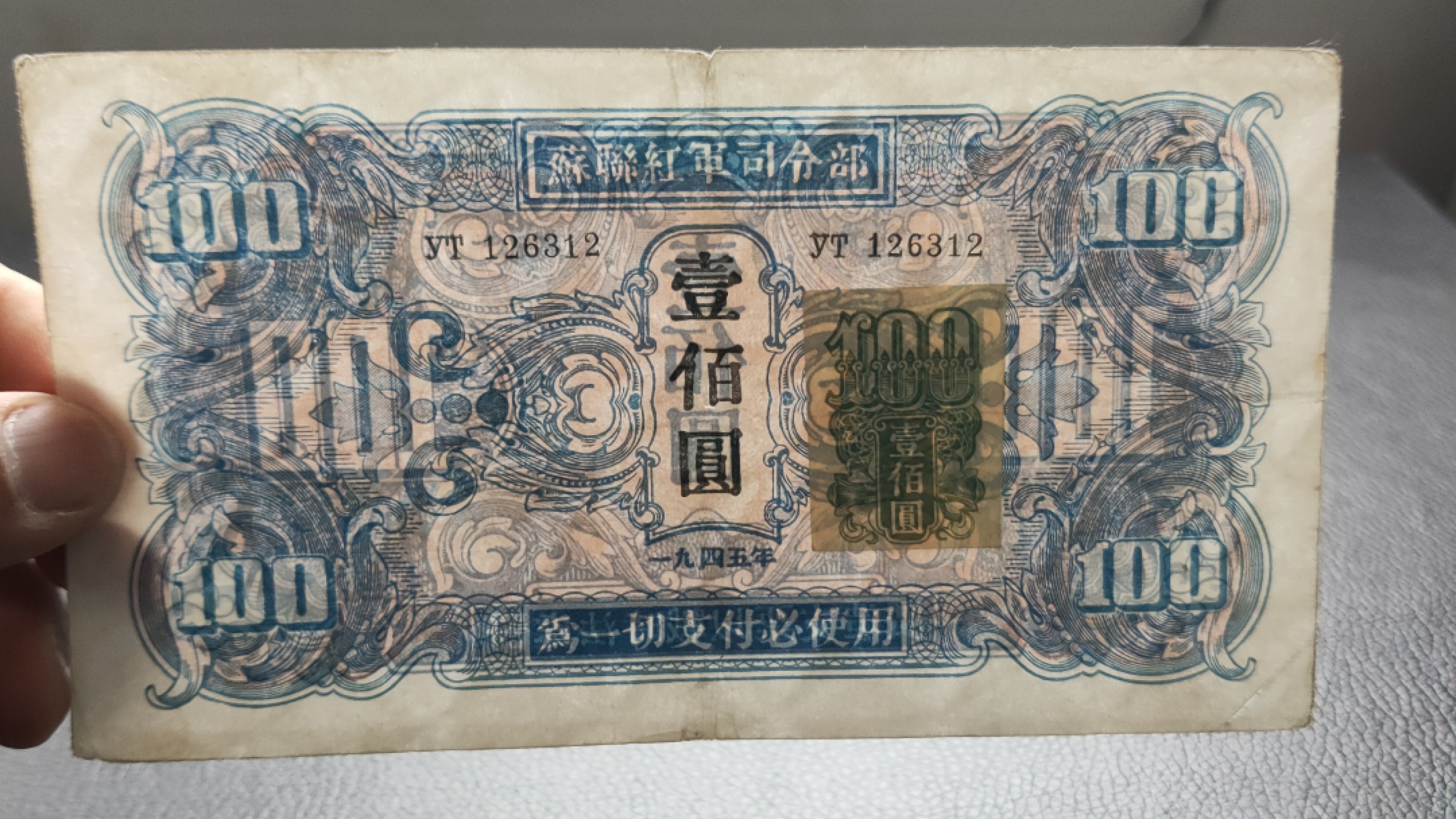 裸币限时专场 苏联红军一百元  yt126312  稀缺贴票版 流通旧品 右下角细条状为裂洞