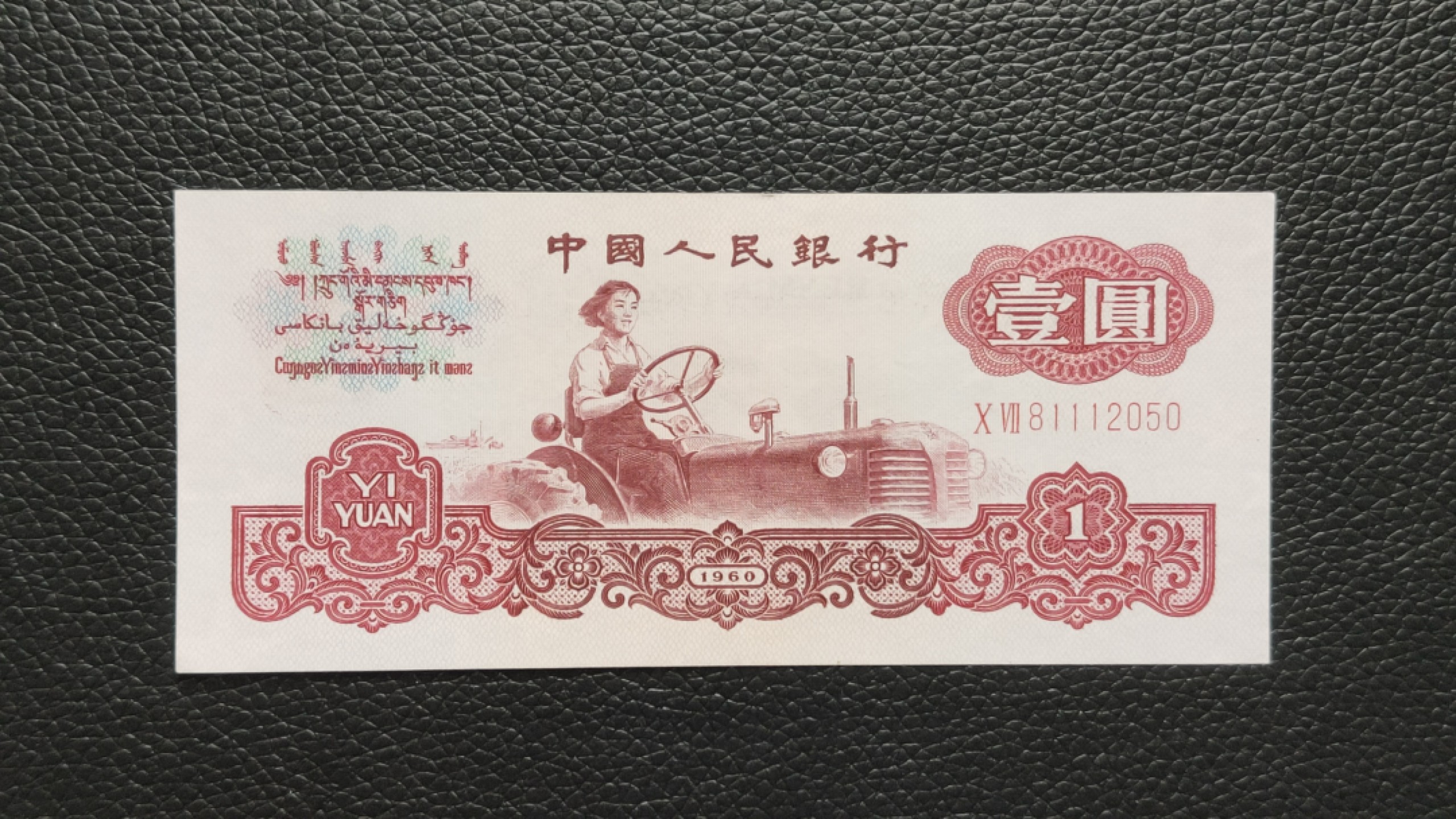 裸币限时专场 三版红拖拉机壹元，流通挺版好品 07-81112050