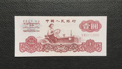 裸币专场 三版红拖拉机壹元，流通挺版好品 07-81112050