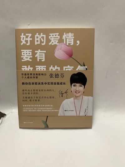 零元拍：知名作家 张德芬 亲笔签名著书《好的爱情，要有敢要的底气》 - 零元拍：知名作家 张德芬 亲笔签名著书《好的爱情，要有敢要的底气》