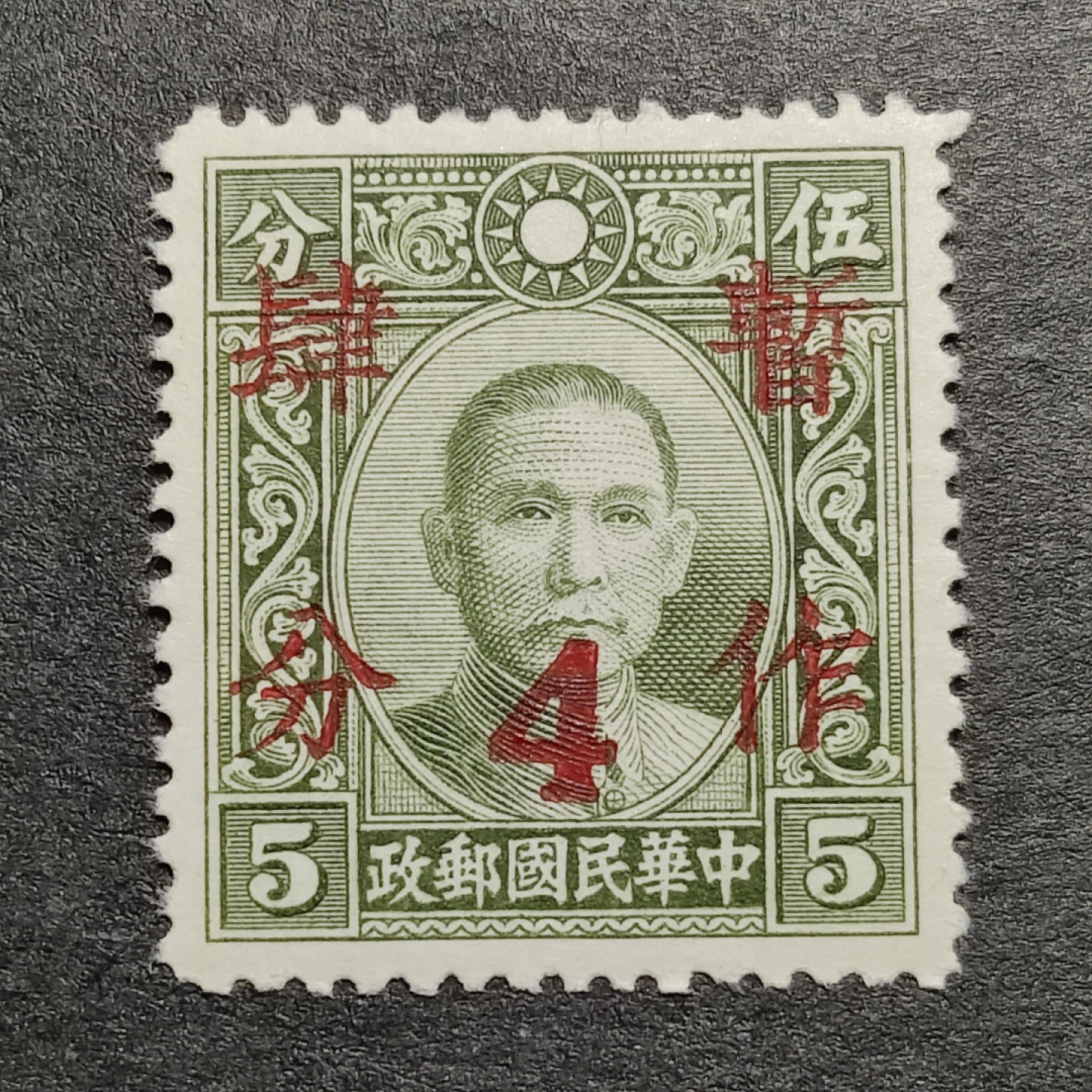 洪涛臻品批发群  精选邮票限时拍卖第一百一十七期 大东版孙中山加盖暂作四分 1全 民普22 1940年 新票原胶润亮全品