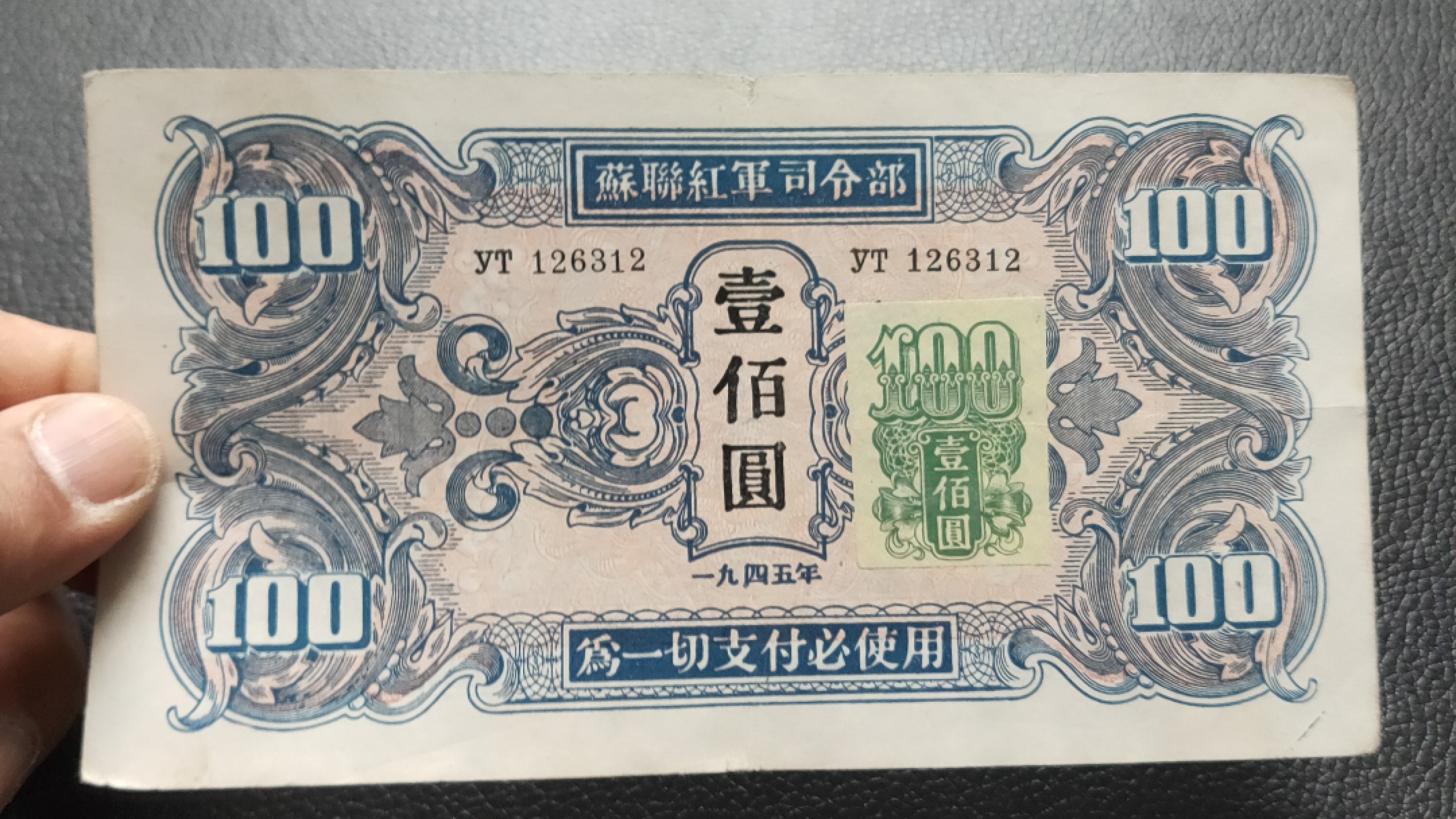 裸币限时专场 苏联红军一百元  yt126312  稀缺贴票版 流通旧品 右下角细条状为裂洞