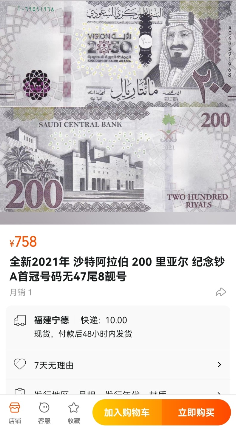 《张总收藏》84期——外币典藏 沙特阿拉伯2021年200 里亚尔纪念钞 A首冠号码无47尾88靓号
