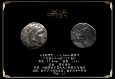 琋语藏币第十九期古典打制币拍卖（每周日晚8点） - 古希腊亚历山大大力神一德银币