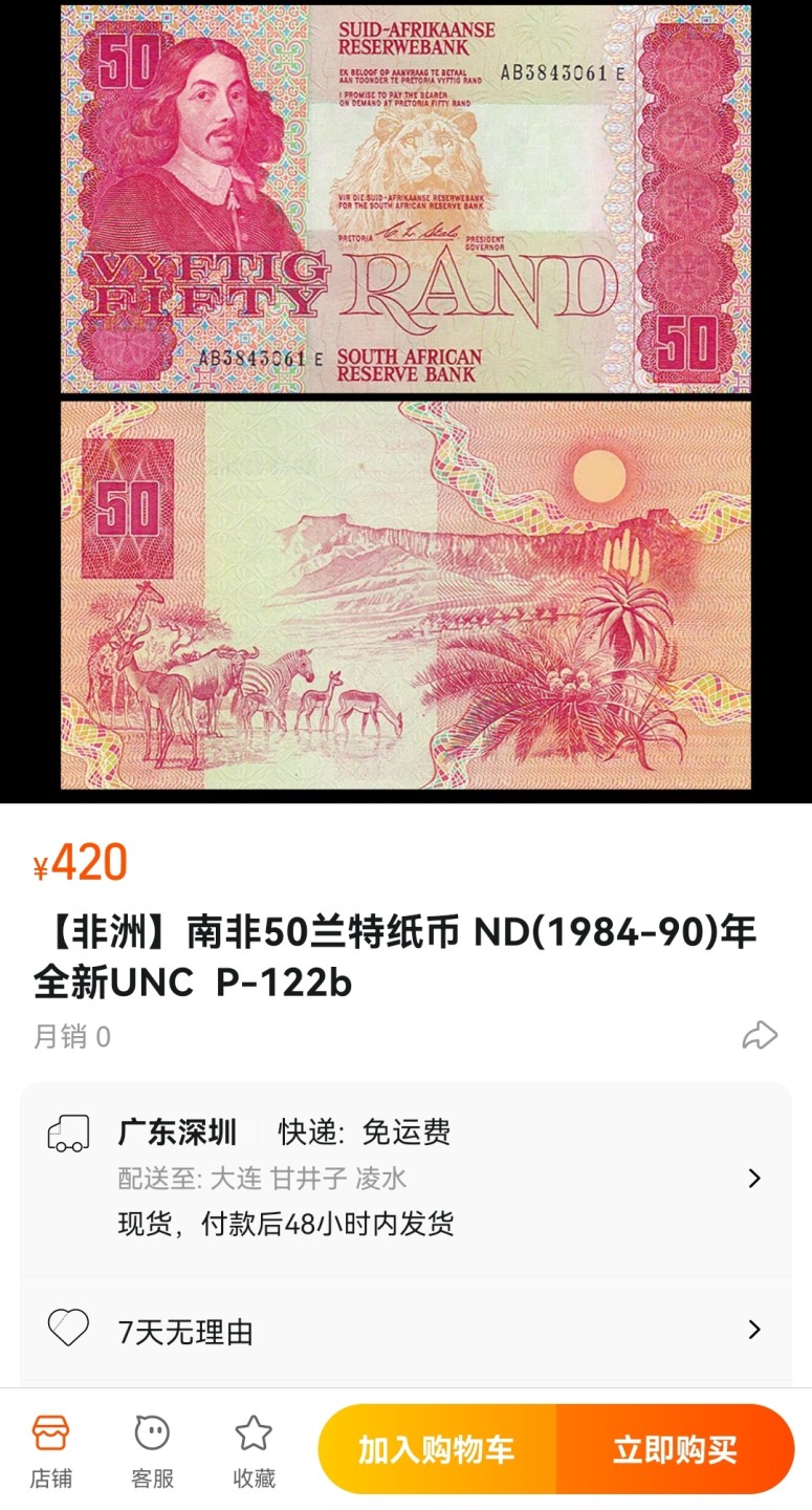 《张总收藏》84期——外币典藏 南非1984-90年50兰特全新UNC  P-122b 某宝最低也要400多元