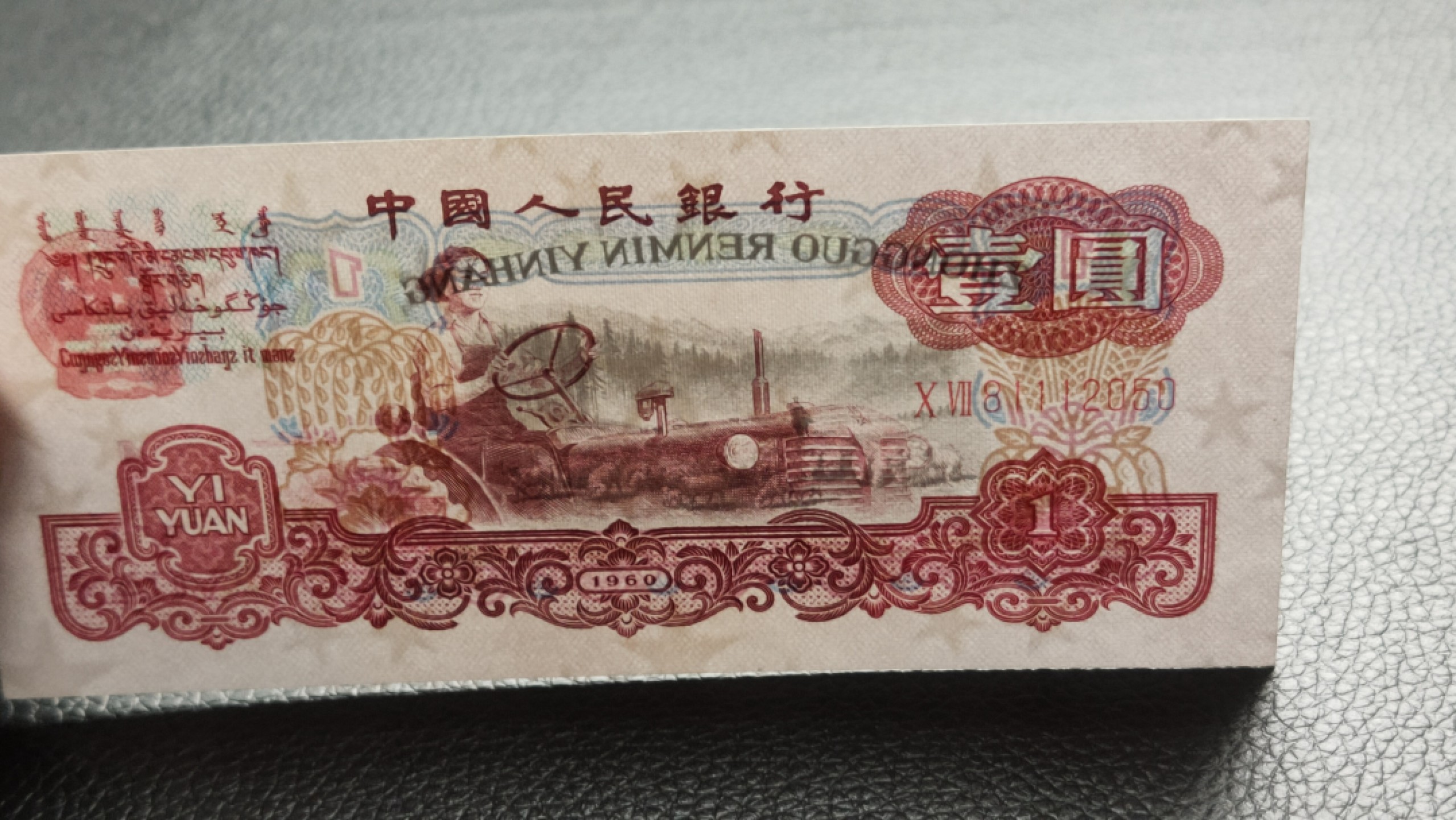 裸币限时专场 三版红拖拉机壹元，流通挺版好品 07-81112050