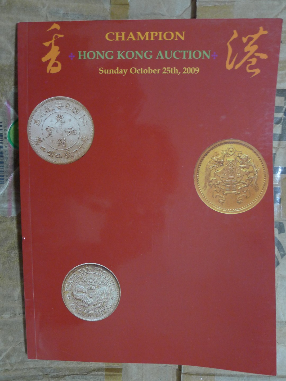 世界钱币章牌书籍专场拍卖第89期 冠军拍卖2009 
