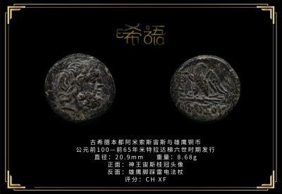 琋语藏币第十九期古典打制币拍卖（每周日晚8点） - 古希腊本都阿米索斯宙斯与雄鹰铜币