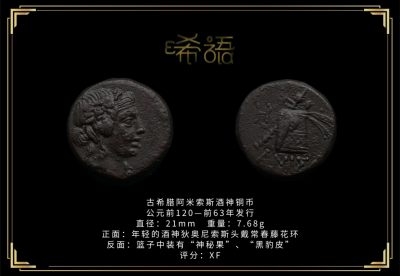 琋语藏币第二十期古典打制币拍卖（今晚9点延迟1小时） - 古希腊阿米索斯酒神铜币