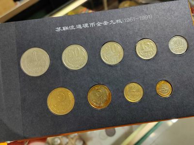 苏俄币专场北京第一场 - 苏联流通币9枚套 随机发