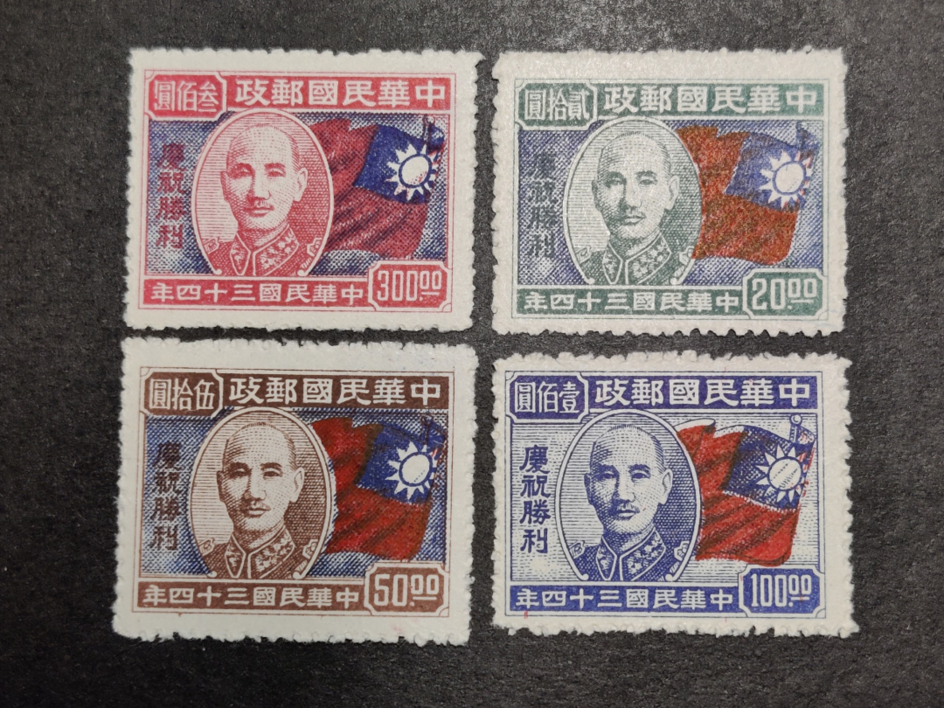 洪涛臻品批发群  精选邮票限时拍卖第一百一十九期 庆祝抗战胜利 民纪19 1945年10月10日发行 4全新 面艳背白 全品！
