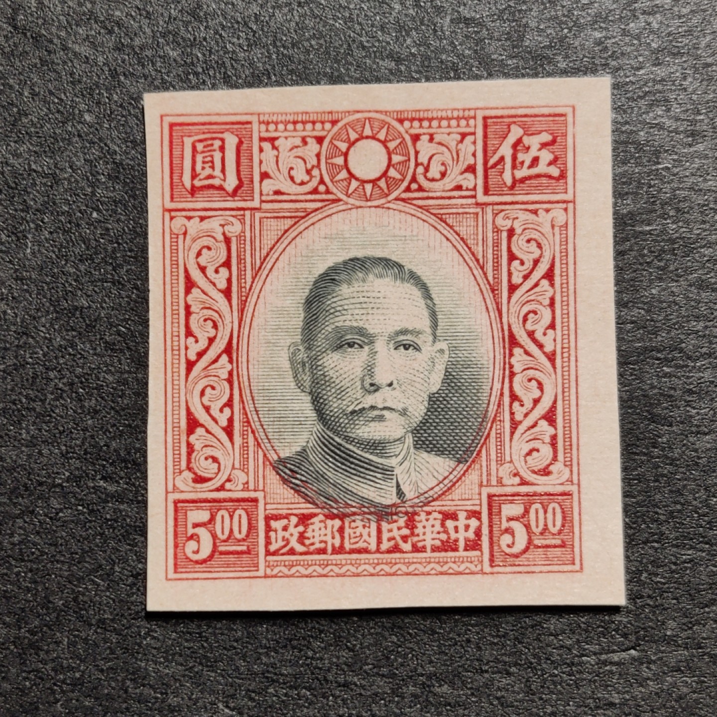 洪涛臻品批发群  精选邮票限时拍卖第一百一十七期 高值孙中山 套印不准未发行流出 终身保真 新全品！