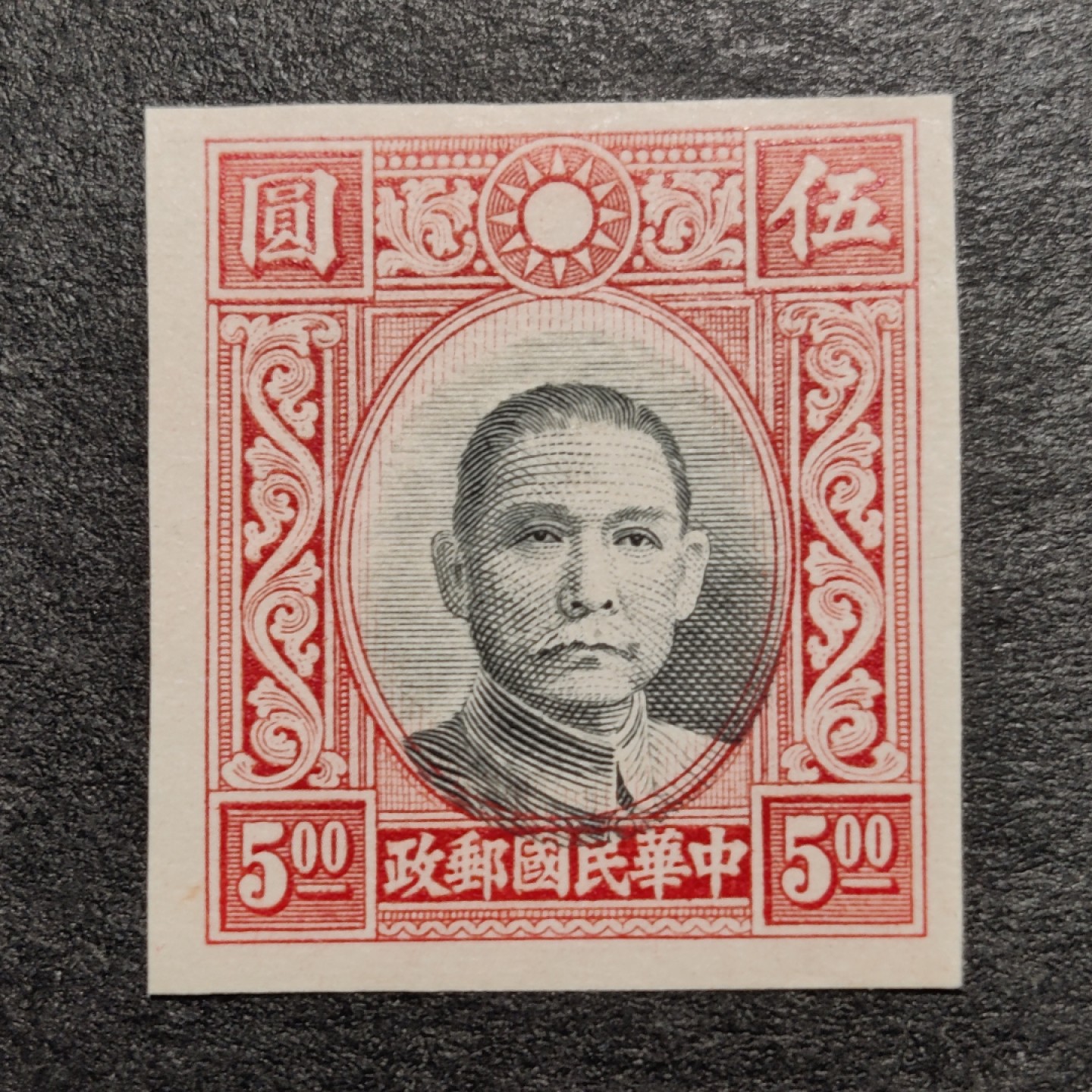 洪涛臻品批发群  精选邮票限时拍卖第一百一十九期 高值孙中山 套印不准未发行流出 大幅度移位 终身保真 新全品！