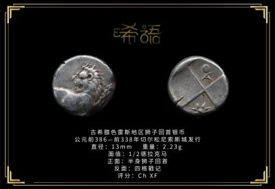 琋语藏币第二十期古典打制币拍卖（今晚9点延迟1小时） - 古希腊色雷斯地区狮子回首银币