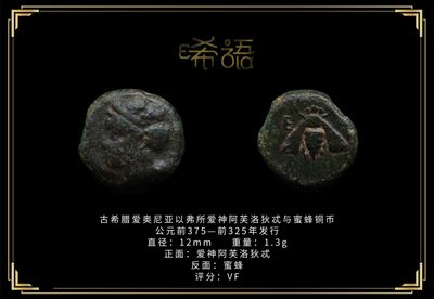 琋语藏币第二十期古典打制币拍卖（今晚9点延迟1小时） - 古希腊爱奥尼亚以弗所爱神阿芙洛狄忒与蜜蜂铜币