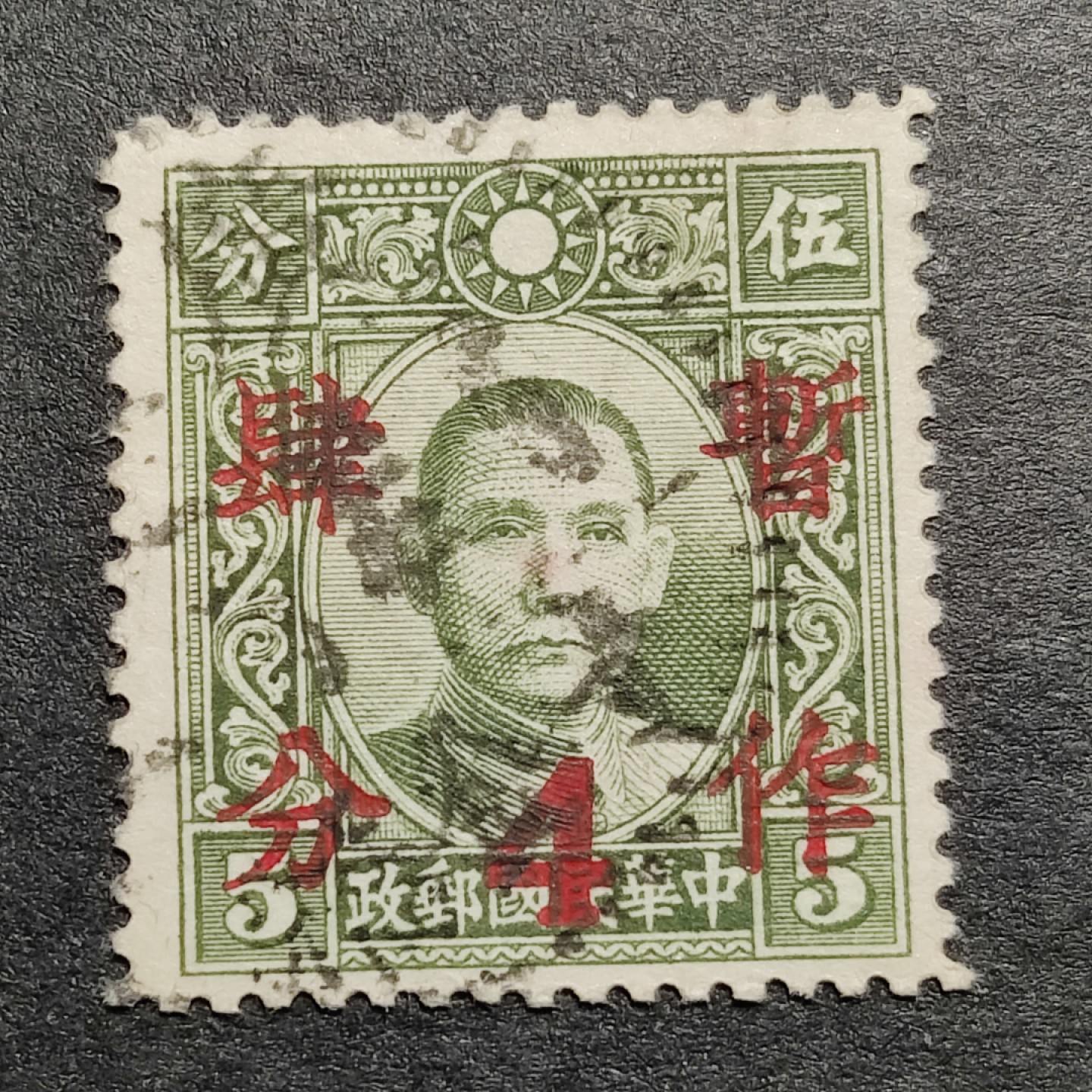 洪涛臻品批发群  精选邮票限时拍卖第一百二十期 大东版孙中山加盖暂作四分 1全 民普22 1940年 信销上品！