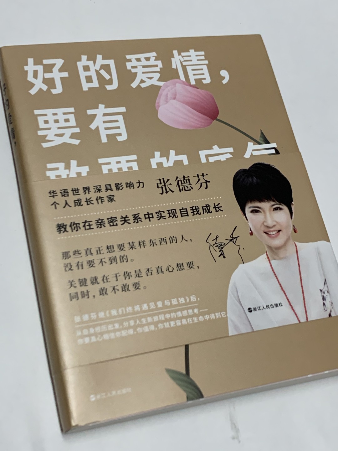 零元拍：知名作家 张德芬 亲笔签名著书《好的爱情，要有敢要的底气》
