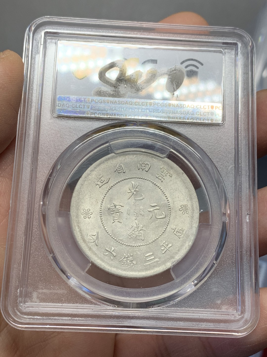 《竞宝斋》第125场-周日，周一 ，2场连拍（全场包邮） PCGS AU55 1911年 清光绪元宝 云南 新龙 半圆二空圈 状态不错 底光好